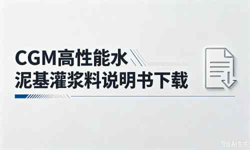 东阳厂家：CGM高性能水泥基灌浆料说明书PDF（纯白无LOGO）